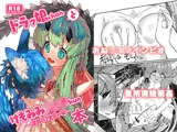 ドラッ娘chanとけもみみショタkun本―運命の？出会い編―