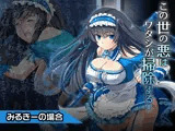 みるきー〜ヒロイン絶滅計画より〜 勝気なヒロインを悪堕ちさせよ！