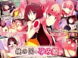 メルヘンフュージョン-鏡の国の孕み姫-