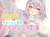 ダウナーJKに月50万もらってぎゅーっと密着♡いちゃらぶ性活【KU100】