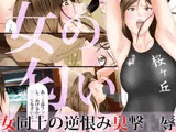 女同士の逆恨み臭撃凌●