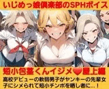 いじめっ娘倶楽部のSPHボイス·短小包茎くんイジメ 屋上編·第1話·ヤンキーデビューの軟弱男子が不良の先輩女子にシメられて短小包茎チンポを晒し者に…！