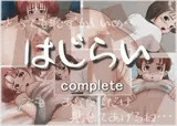 はじらいcomplete