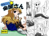 まるごと☆金屋さん