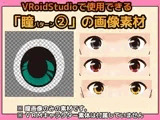 【Vroid素材】瞳 vol. 2 素材画像〜商用成人利用OKの著作権フリー