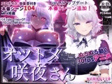 オツトメ咲夜さん