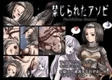 禁じられたアソビ