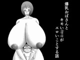 爆乳おばさんとキモいガ○がエロいことする話