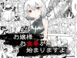 お嬢様お食事が始まりますよ