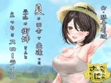 夏の田舎で出逢った三十路の御姉さんとえっちなスローライフ
