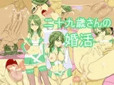 二十九歳さんの婚活