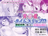 女体化でタイムスリップ！？原始世界で悪友と夫婦生活！？