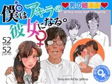 男の娘漫画「僕はアキラの彼女になる。」