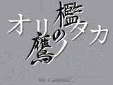 オリノタカ-檻の鷹-