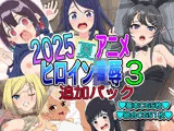 2025夏アニメヒロイン陵●  追加パック3