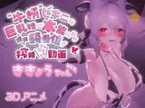 牛柄ビキニの巨乳娘に本能のまま腰降り騎乗位で搾精されちゃう動画～ききょうちゃんVer.～