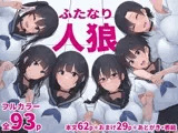 ふたなり人狼