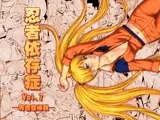 忍者依存症Vol.7
