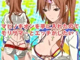 マビノギオンを手に入れたのでモリサマーとHがしたい！