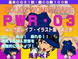 PWR-03 婦人警官レイプ・イラスト集 第三巻
