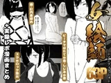 【早期購入特典有】女絵師 ＋ ノンフィクションレポ漫画まとめ 2025-2026上半期