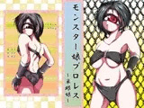 モンスター娘プロレス～単眼娘～