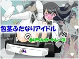 包茎ふたなりアイドルのふりちんカートレース