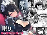 忌まわしき眠り