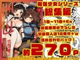 梱包少女 総集編(DL版)