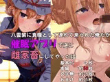 八雲紫に食糧として連れて来られた俺だが催○アプリで逆に雌家畜にしてやった話