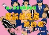 婦人警官陵辱事件簿 電脳紙芝居 第四巻