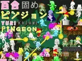 百合固めピンジョン -YURI KATAME PINGEON-