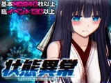 状態異常 =Abnormal Condition= ～酩酊/憑依/改変/苗床編～
