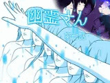 幽霊さん 第七話