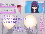 絶頂ミルクタンク＜小町美咲＞2〜生搾乳自販機編〜