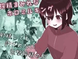 搾精まみれなホロミルキング