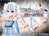 ココちゃんと呪いの宝石