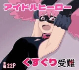 アイドルヒーローくすぐり受難
