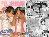 たのしいお幼服