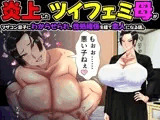 炎上したツイフェミ母がマザコン息子にわからせられ、性処理係を経て恋人になる話。