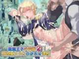 敗国王子の受難2！！高飛車王子にわからせ調教