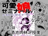可愛娘ゼミナール・酒池肉林3P授業