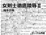 女剣士徹底陵辱II 触手召喚