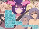 魔法と超科学とおっぱいと  VOL.10 ver.1.1