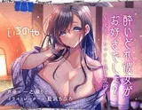 酔いどれ彼女がお好きでしょ?～夜通しセックス温泉旅行～