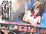 犯され系少女メイナ 学園編 -ANIMEINA-