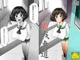 裏戦車道