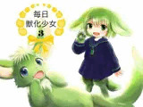 毎日獣化少女3