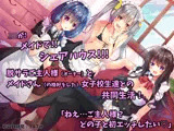 メイドさんシェアハウス！〜JKメイドにこき使われるご主人様なボク〜