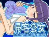 帰宅公女